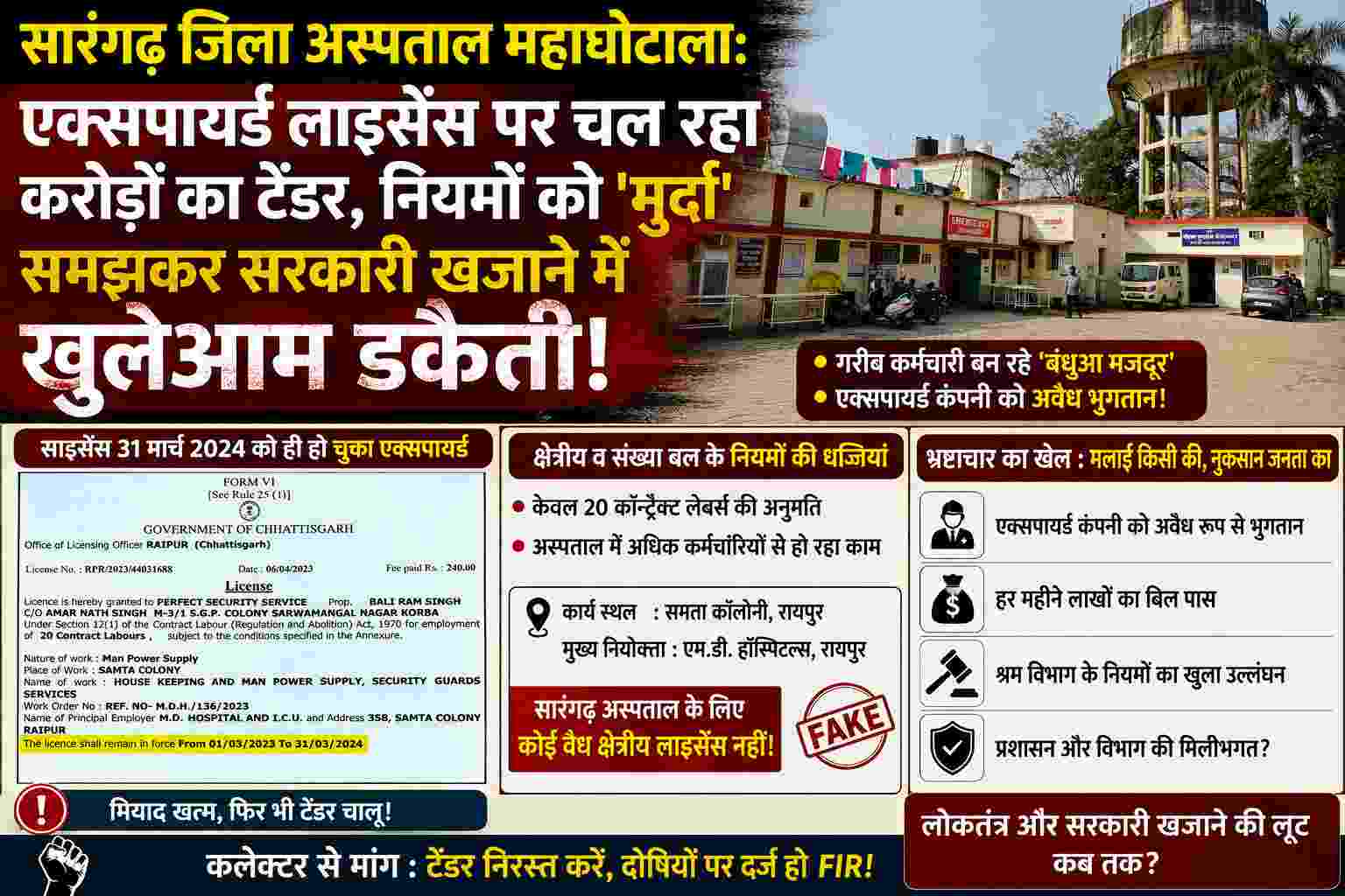 Sarangarh news : सारंगढ़ जिला अस्पताल टेंडर घोटाला: एक्सपायर्ड लाइसेंस पर करोड़ों का भुगतान खुलासा
