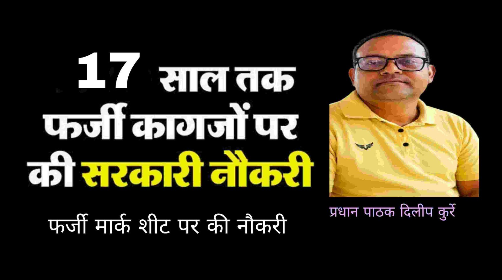 कोरबा जिले में शिक्षक का 17 साल पुराना फर्जीवाड़ा उजागर: 12वीं मार्कशीट में हेराफेरी कर हेडमास्टर बना