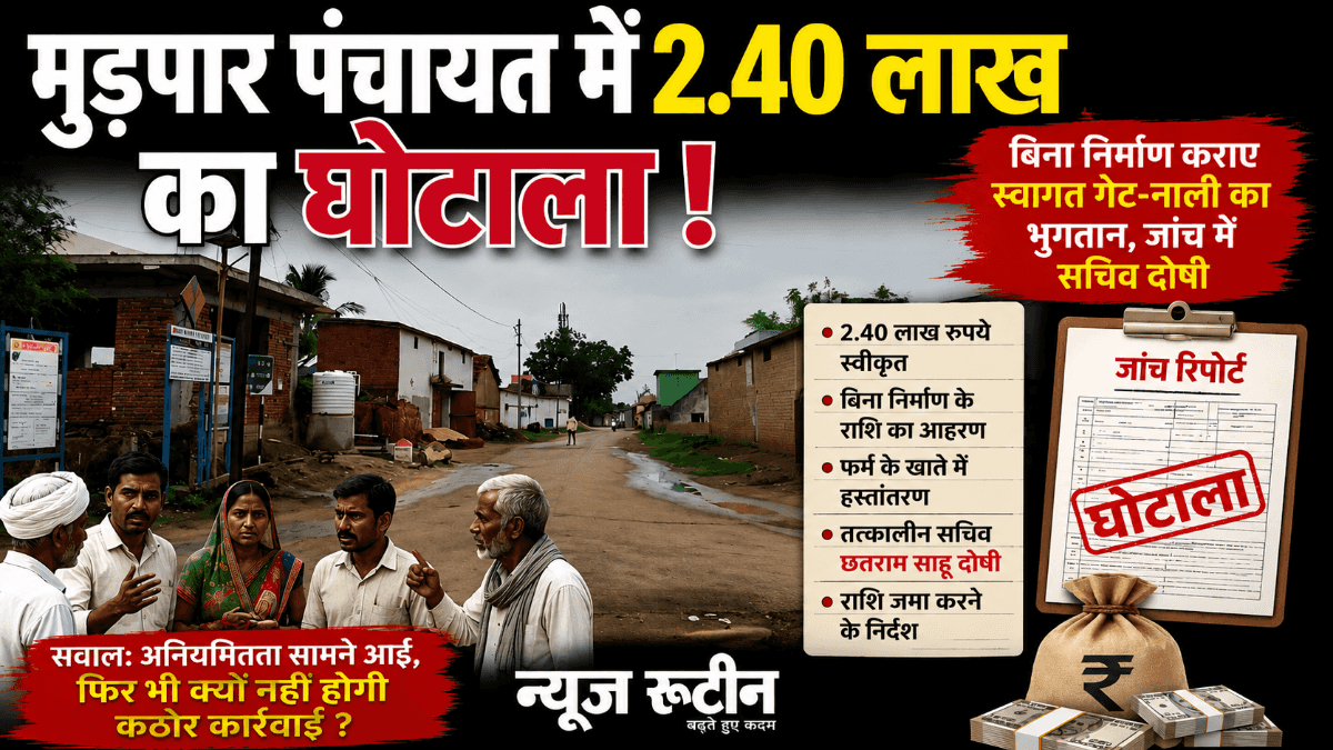 मुड़पार पंचायत में 2.40 लाख का घोटाला: बिना निर्माण स्वागत गेट-नाली का भुगतान, जांच में सचिव दोषी