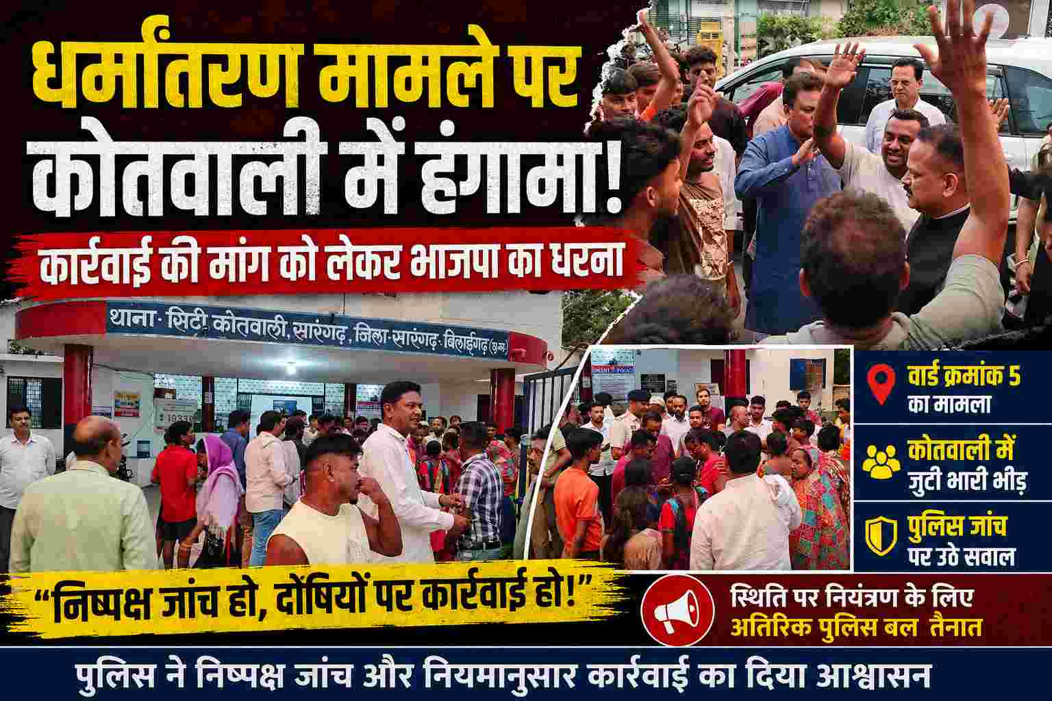 Sarangarh news : सारंगढ़ में तनाव: धर्मांतरण आरोपों पर भाजपा कार्यकर्ताओं ने कोतवाली पर दिया बड़ा विरोध