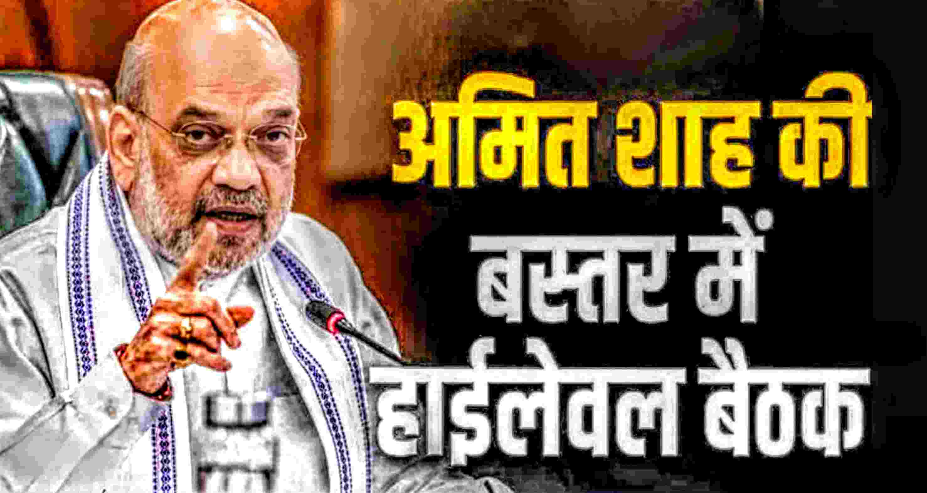 Raipur news : तीन दिन का छत्तीसगढ़ दौरा: अमित शाह आज बस्तर में, क्षेत्रीय परिषद व NGO बैठकें टॉप एजेंडो पर