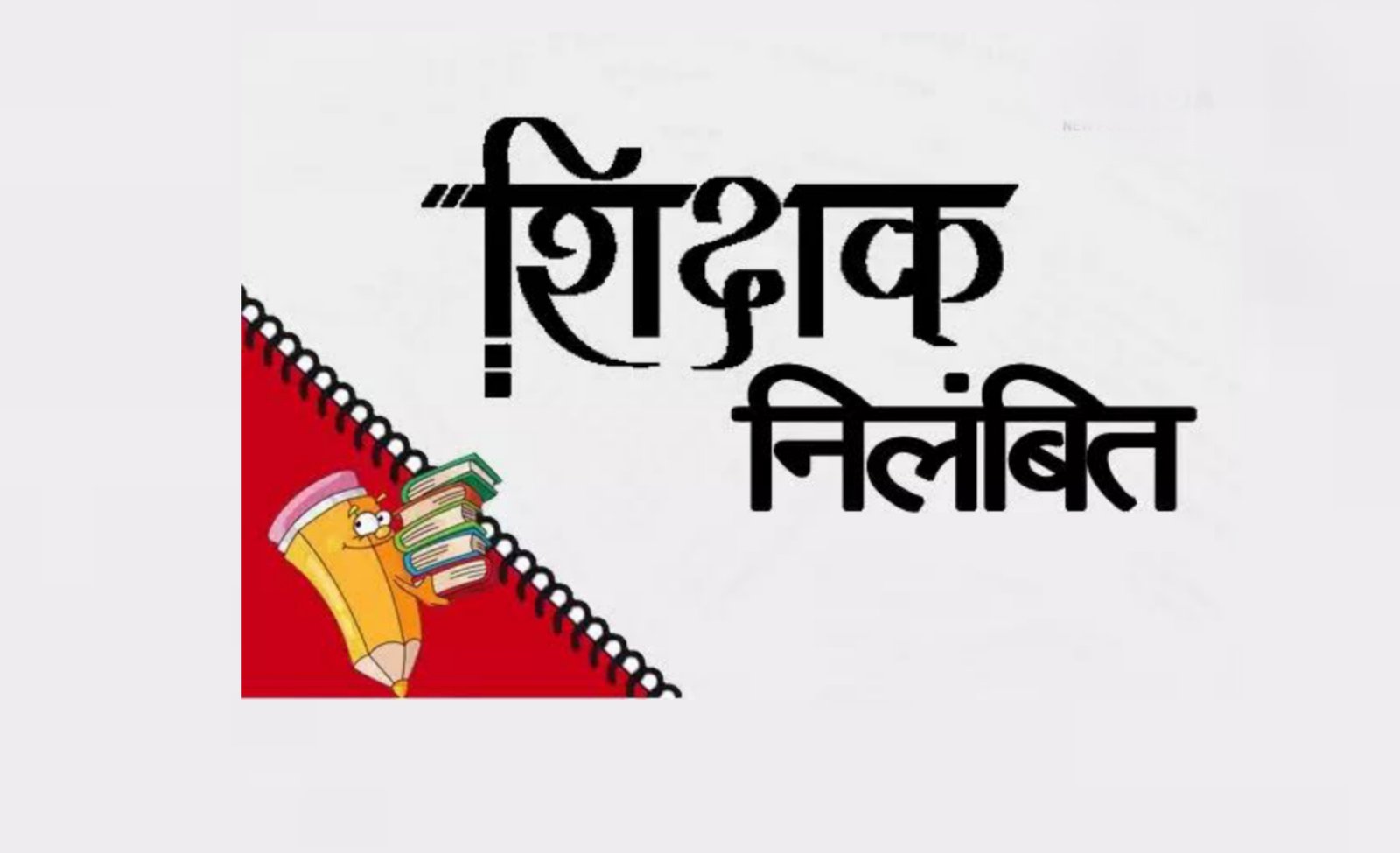 जिले के अलग-अलग स्कूल के 4 शिक्षक निलंबित , जानिए पूरा मामला