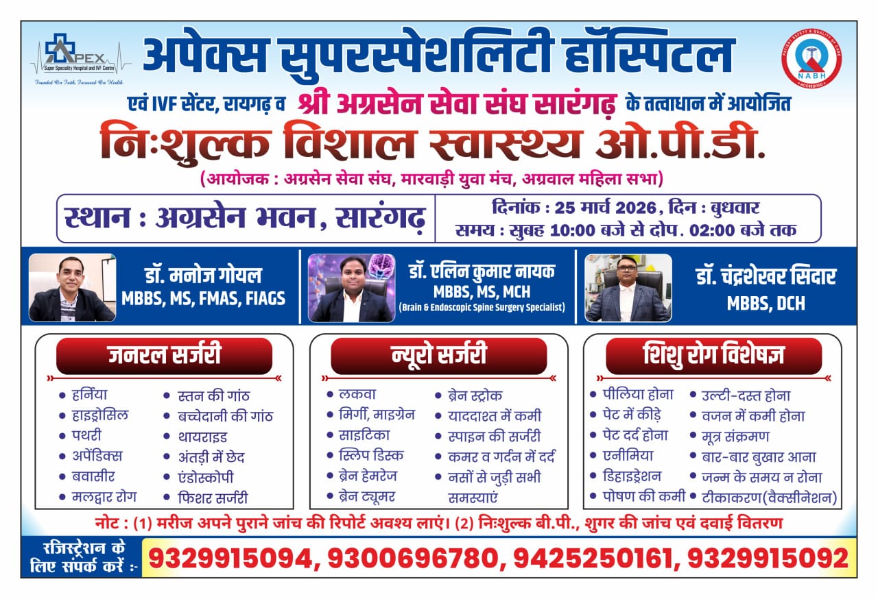 Sarangarh news : निःशुल्क स्वास्थ्य ओपीडी शिविर का आयोजन 25 मार्च2026 दिन बुधवार  को सारंगढ़ में