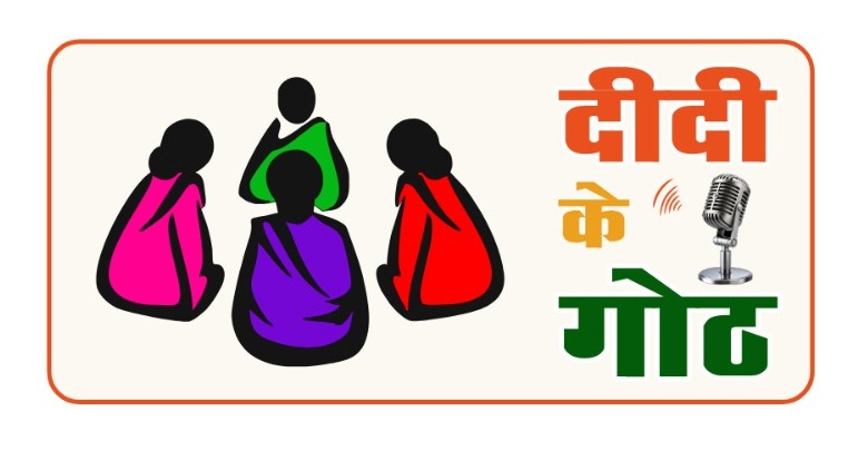 Janjgir champa news: ग्रामीण महिलाओं के सशक्तिकरण की दिशा में पंचायत एवं ग्रामीण विकास विभाग की नई पहल : ‘दीदी के गोठ’ रेडियो कार्यक्रम का होगा शुभारंभ