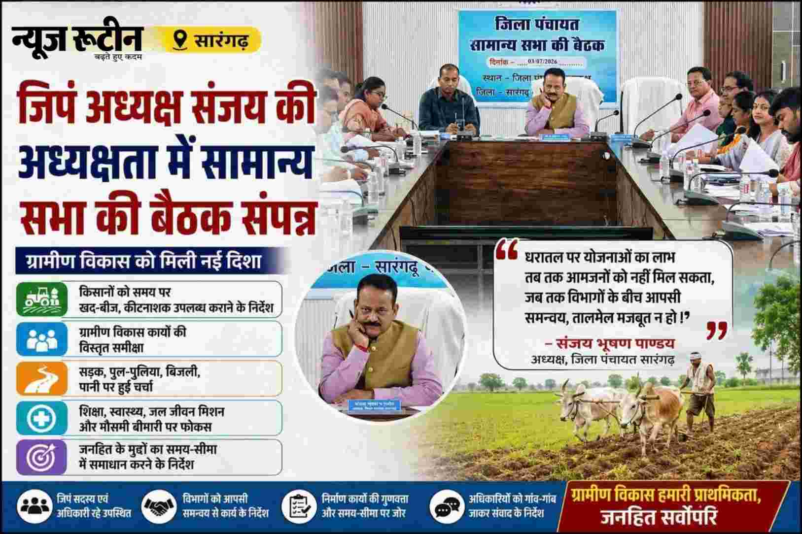 Sarangarh News : सारंगढ़ जिला पंचायत सामान्य सभा बैठक: जिपं अध्यक्ष संजय भूषण पाण्डेय ने अधिकारियों को दिए समन्वय और समयबद्ध विकास कार्यों के निर्देश