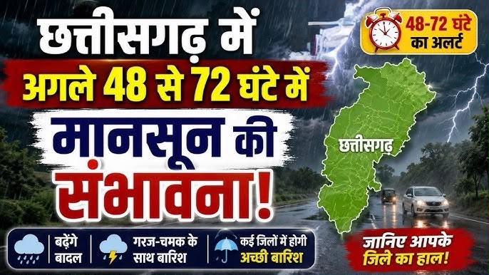 CG raipur news : छत्तीसगढ़ मौसम अपडेट: अगले 48 घंटे में गरज‑चमक, तेज हवाएं व बारिश का अलर्ट