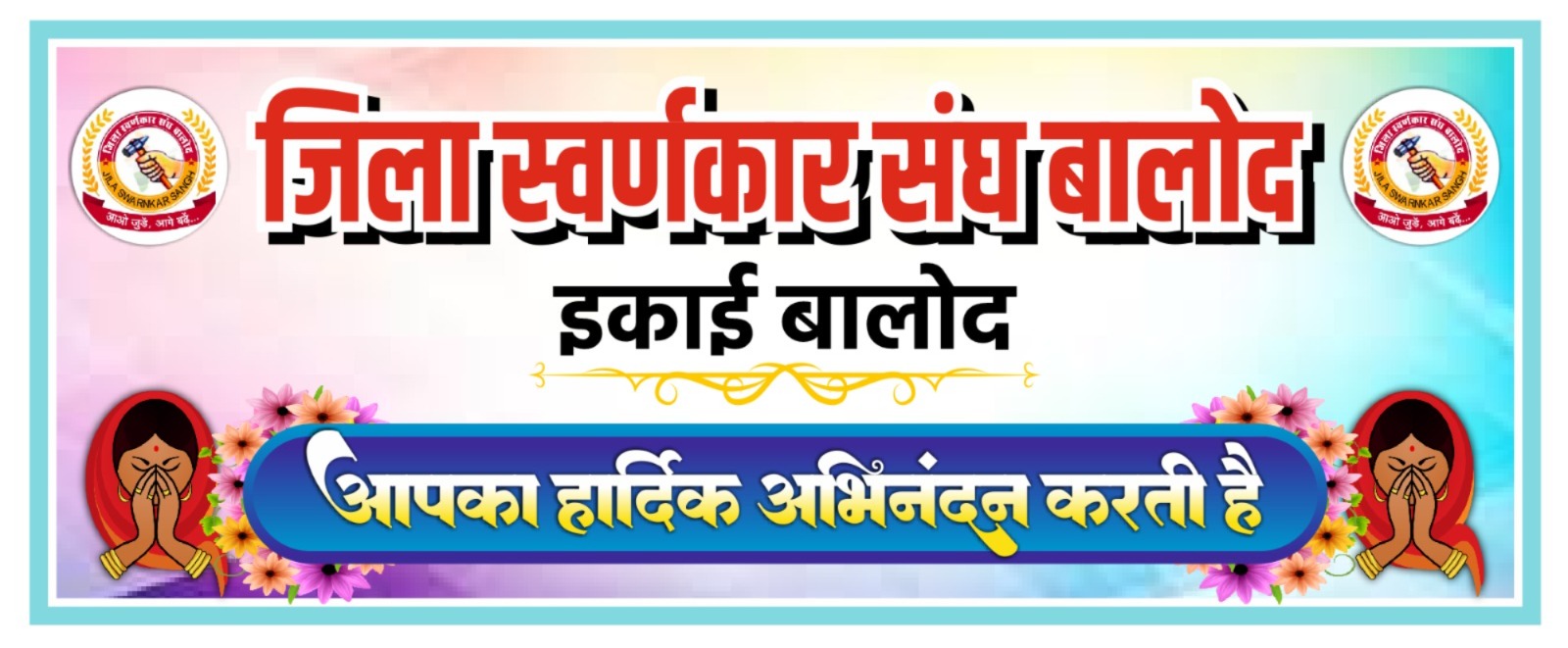 Balod News: बालोद स्वर्णकार संघ के तत्वाधान में अभिनंदन समारोह एवं पारिवारिक मिलन समारोह का आयोजन