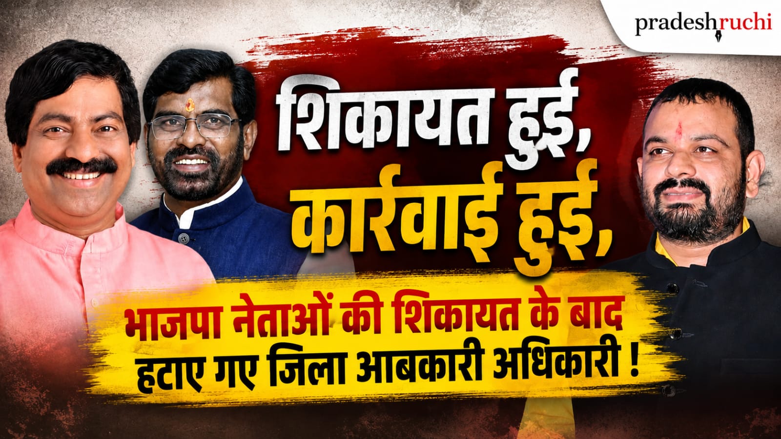 Balod news : बालोद: भाजपा नेताओं की शिकायत के बीच जिला आबकारी अधिकारी का तबादला — नए अफसरों की पदस्थापना