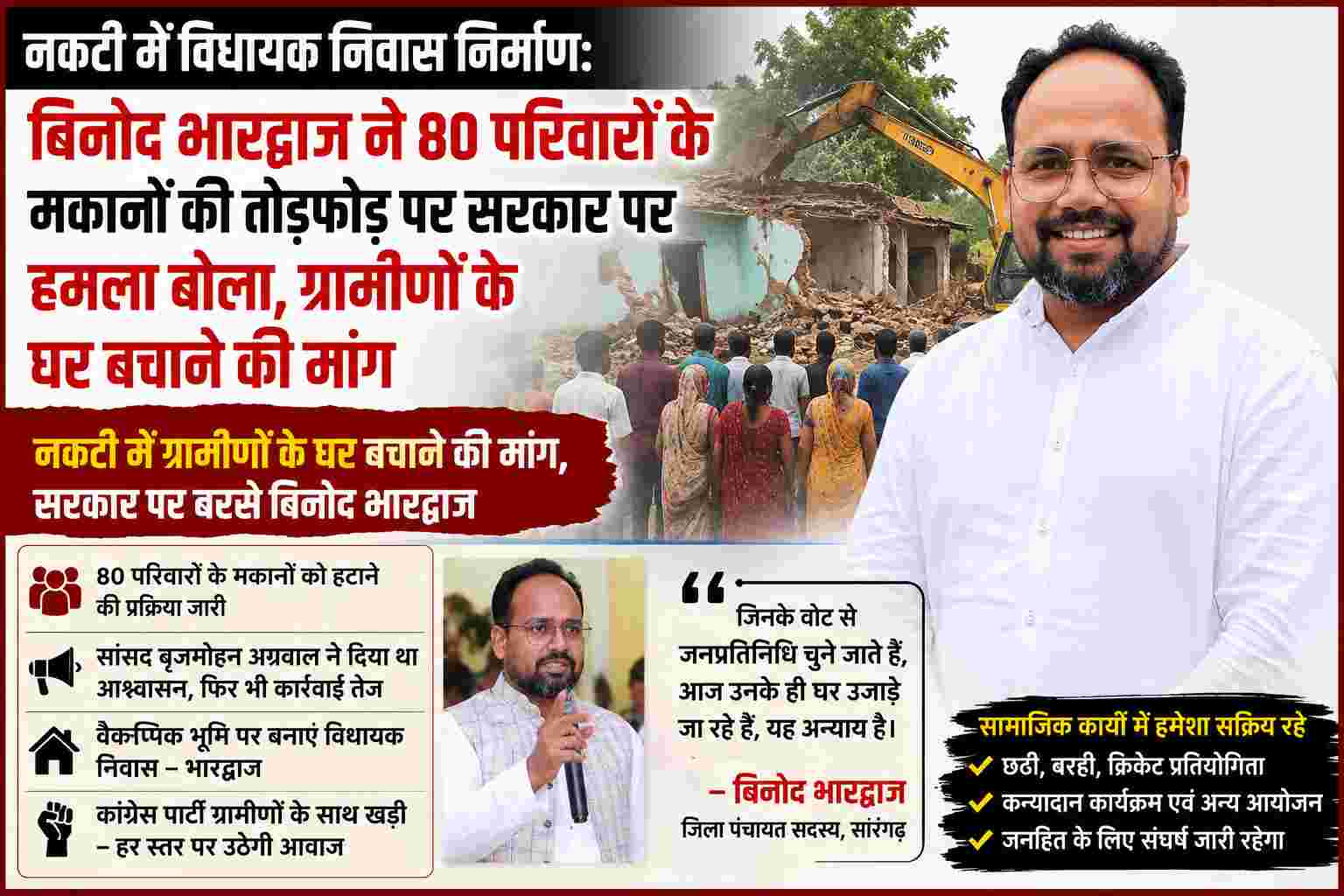 Sarangarh News : नकटी में विधायक निवास निर्माण: बिनोद भारद्वाज ने 80 परिवारों के मकानों की तोड़फोड़ पर सरकार पर हमला बोला, ग्रामीणों के घर बचाने की मांग