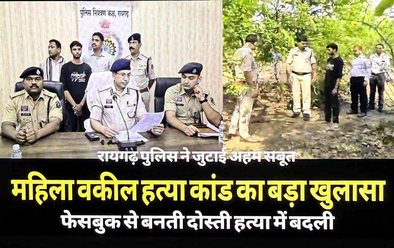 Raigarh news : रायगढ़ पुलिस ने महिला वकील आराधना सिदार हत्याकांड में लोकनाथ पटेल के खिलाफ मजबूत एविडेंस पेश किया
