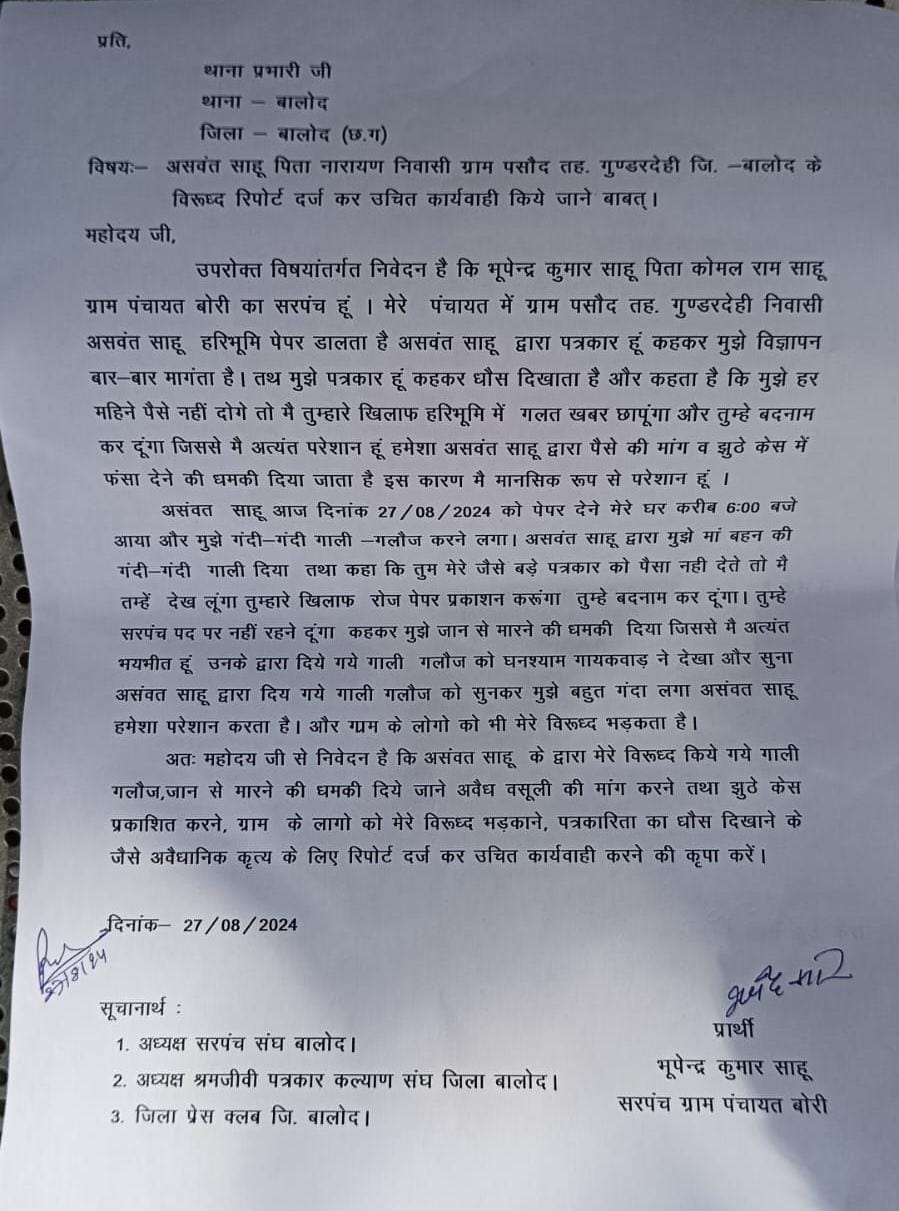 Balod News : पत्रकार बनकर सरपंचों को परेशान करने वाले असवंत साहू के खिलाफ सरपंच ने की शिकायत