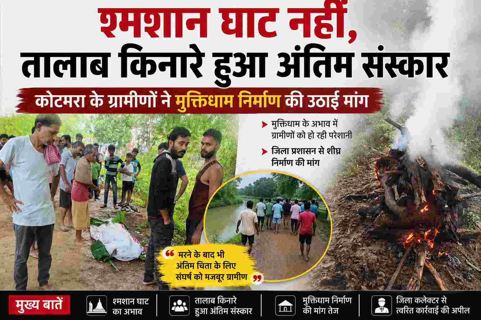 Sarangarh News : श्मशान घाट के अभाव में तालाब किनारे हुआ अंतिम संस्कार, कोटमरा के ग्रामीणों ने मुक्तिधाम निर्माण की उठाई मांग