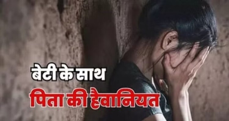 कलयुगी पिता ने शराब के नशे में खुद की बेटी को बनाया हवस का शिकार, गिरफ्तार