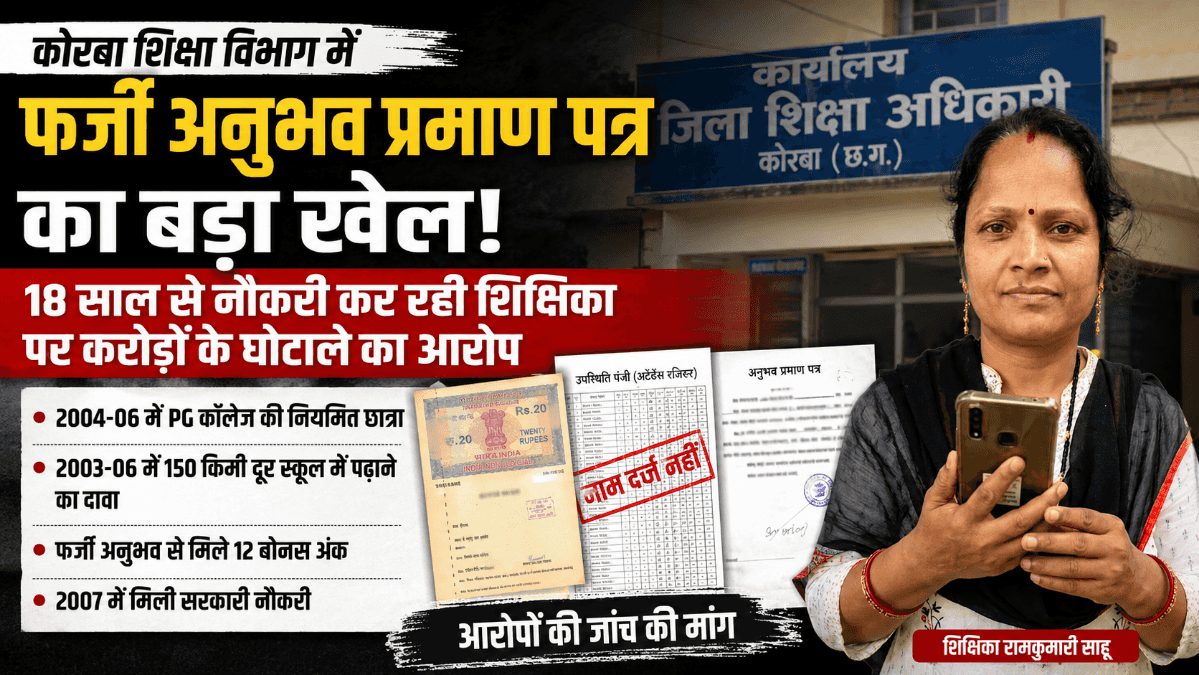 कोरबा शिक्षा विभाग में फर्जी अनुभव प्रमाण पत्र का खेल? 18 साल से नौकरी कर रही शिक्षिका पर गंभीर आरोप