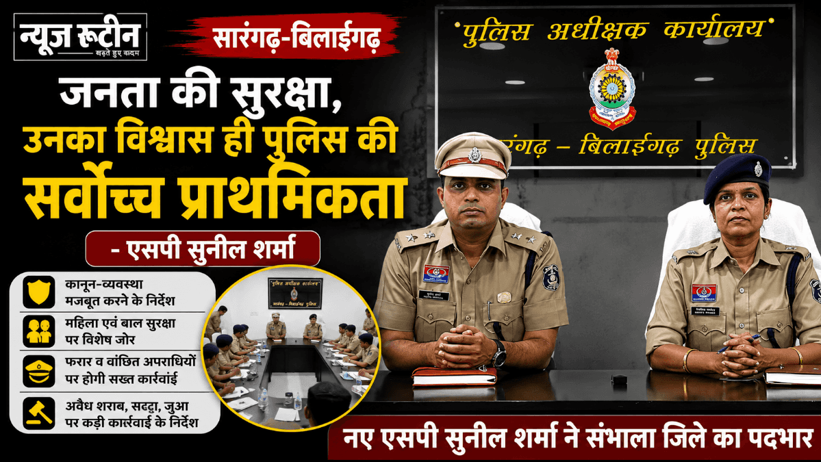 सारंगढ़-बिलाईगढ़ के नए एसपी सुनील शर्मा का सख्त संदेश: जनता की सुरक्षा और विश्वास हमारी सर्वोच्च प्राथमिकता