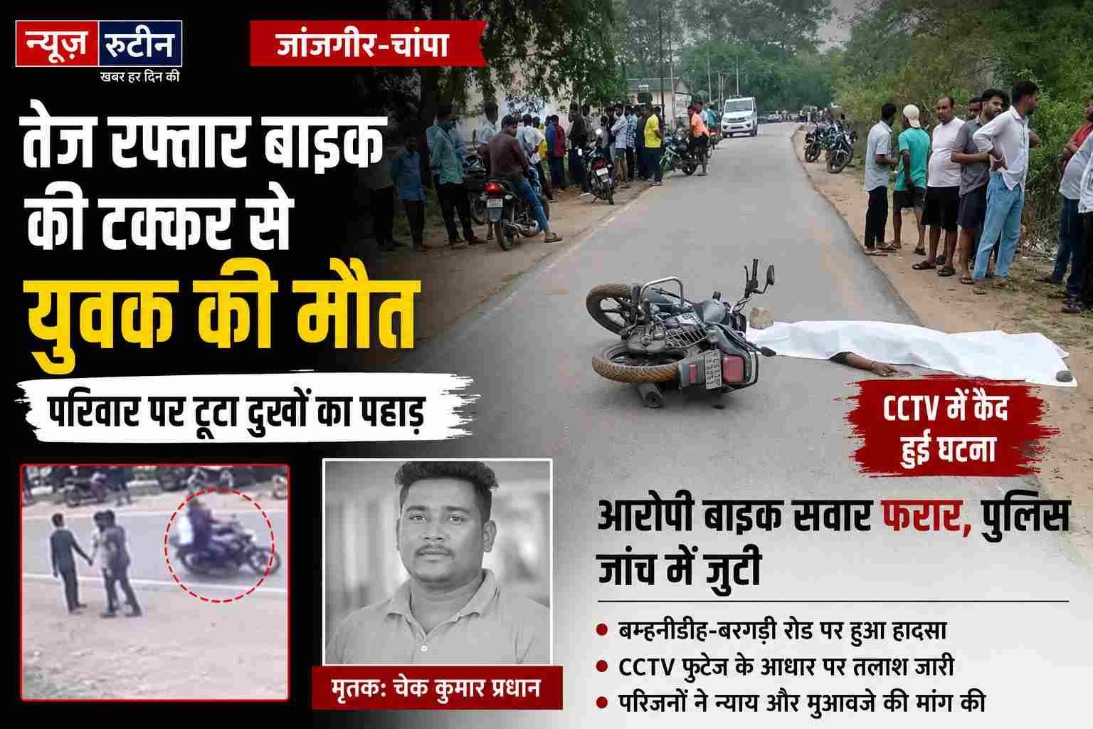 तेज रफ्तार बाइक की टक्कर से युवक की मौत, CCTV फुटेज के आधार पर फरार आरोपी की तलाश तेज