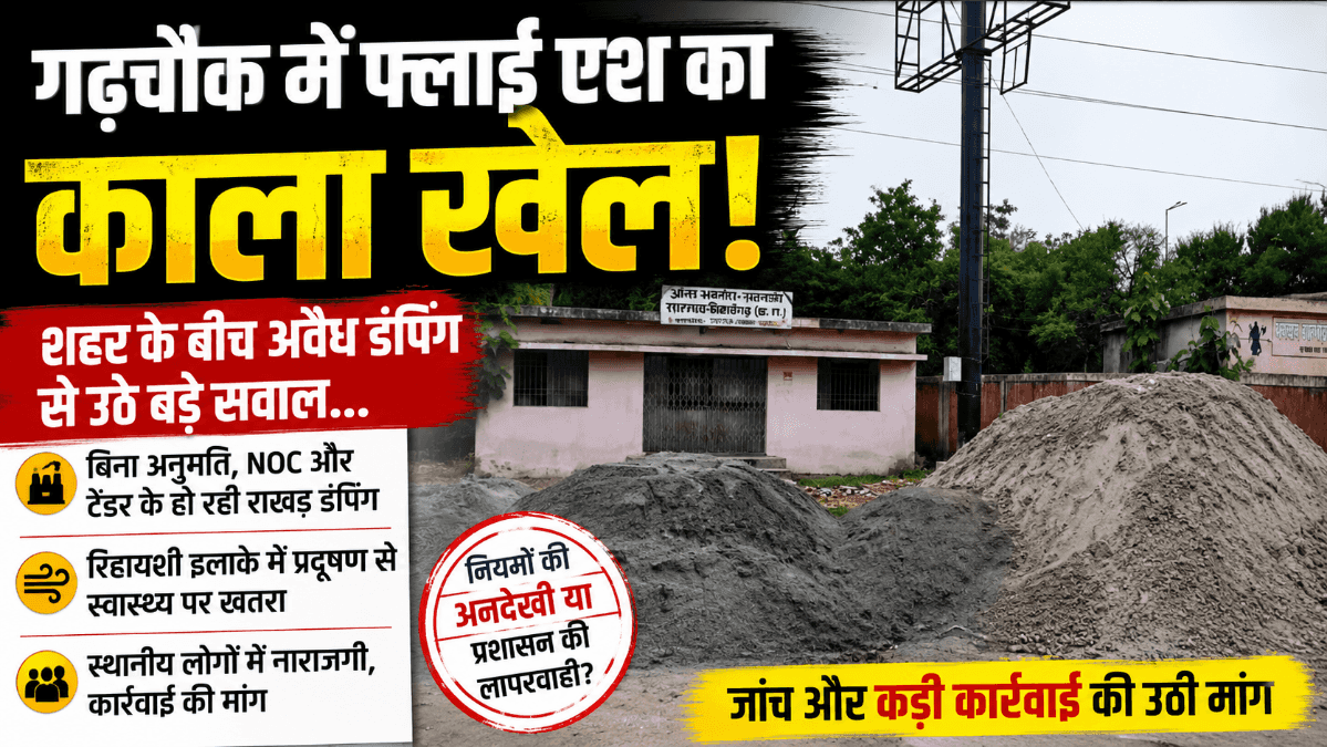 गढ़चौक में फ्लाई एश की कथित अवैध डंपिंग: शहर के बीच राखड़ से प्रदूषण, प्रशासन की कार्रवाई पर उठे सवाल
