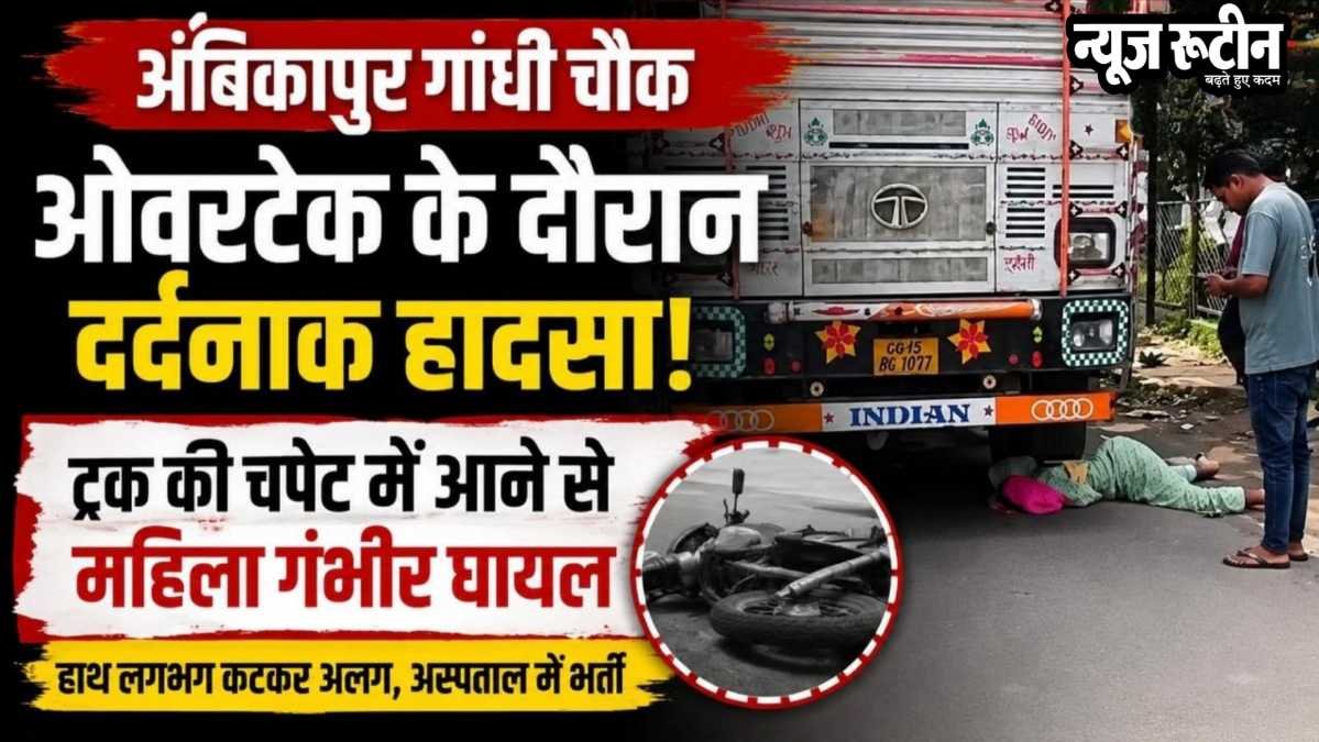 अंबिकापुर गांधी चौक हादसा: ओवरटेक के दौरान ट्रक की चपेट में आई महिला, हालत गंभीर