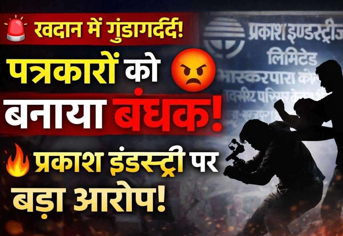 लोकतंत्र पर हमला: सूरजपुर में पत्रकारों को बंधक बनाकर पीटा, खदान क्षेत्र में खुली गुंडागर्दी