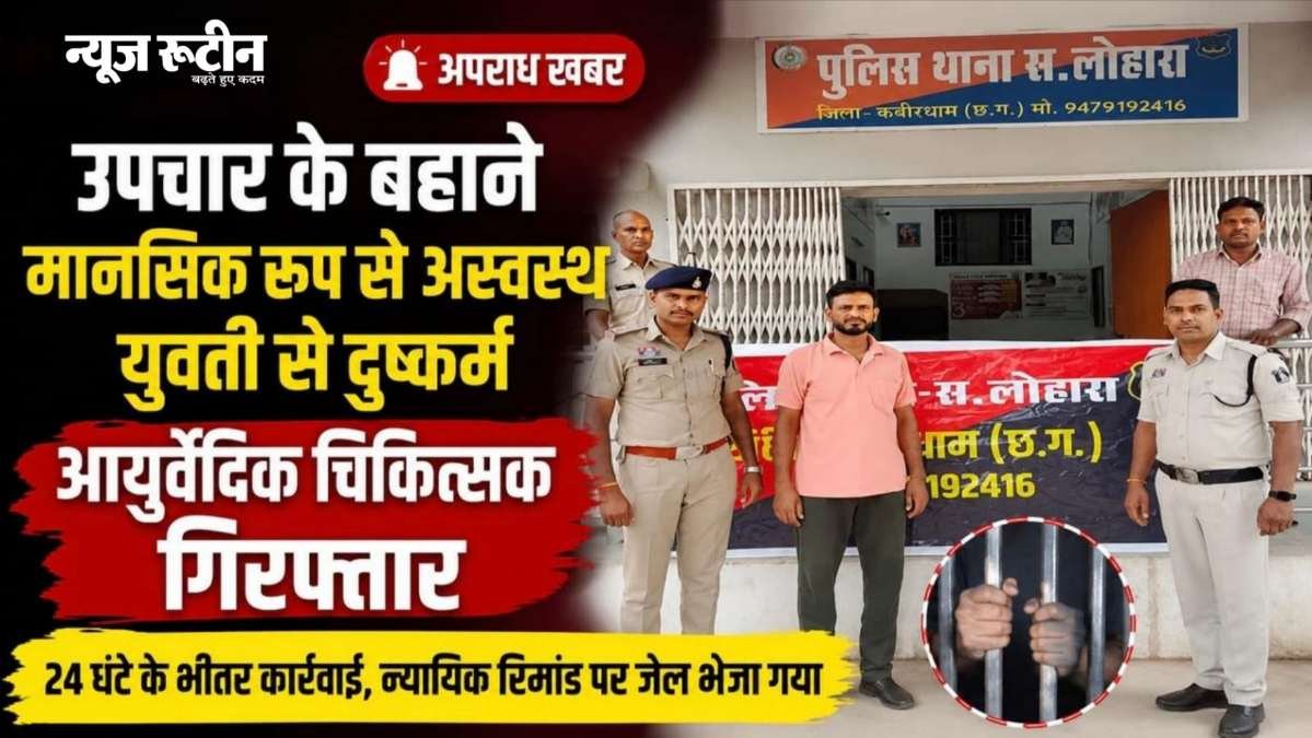कवर्धा में उपचार के बहाने मानसिक रूप से अस्वस्थ युवती से दुष्कर्म, आयुर्वेदिक डॉक्टर गिरफ्तार