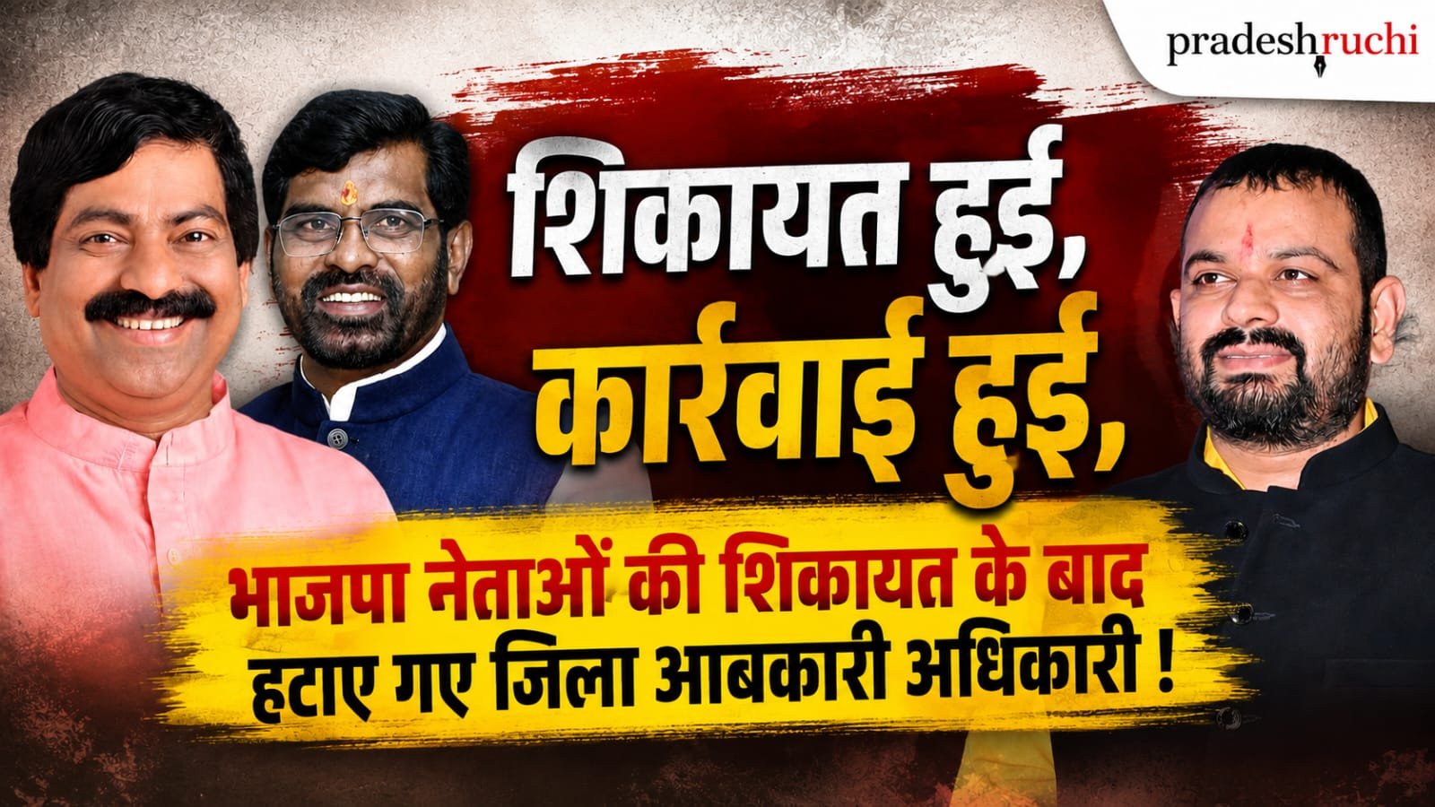 बालोद: भाजपा नेताओं की शिकायत के बीच जिला आबकारी अधिकारी का तबादला — नए अफसरों की पदस्थापना