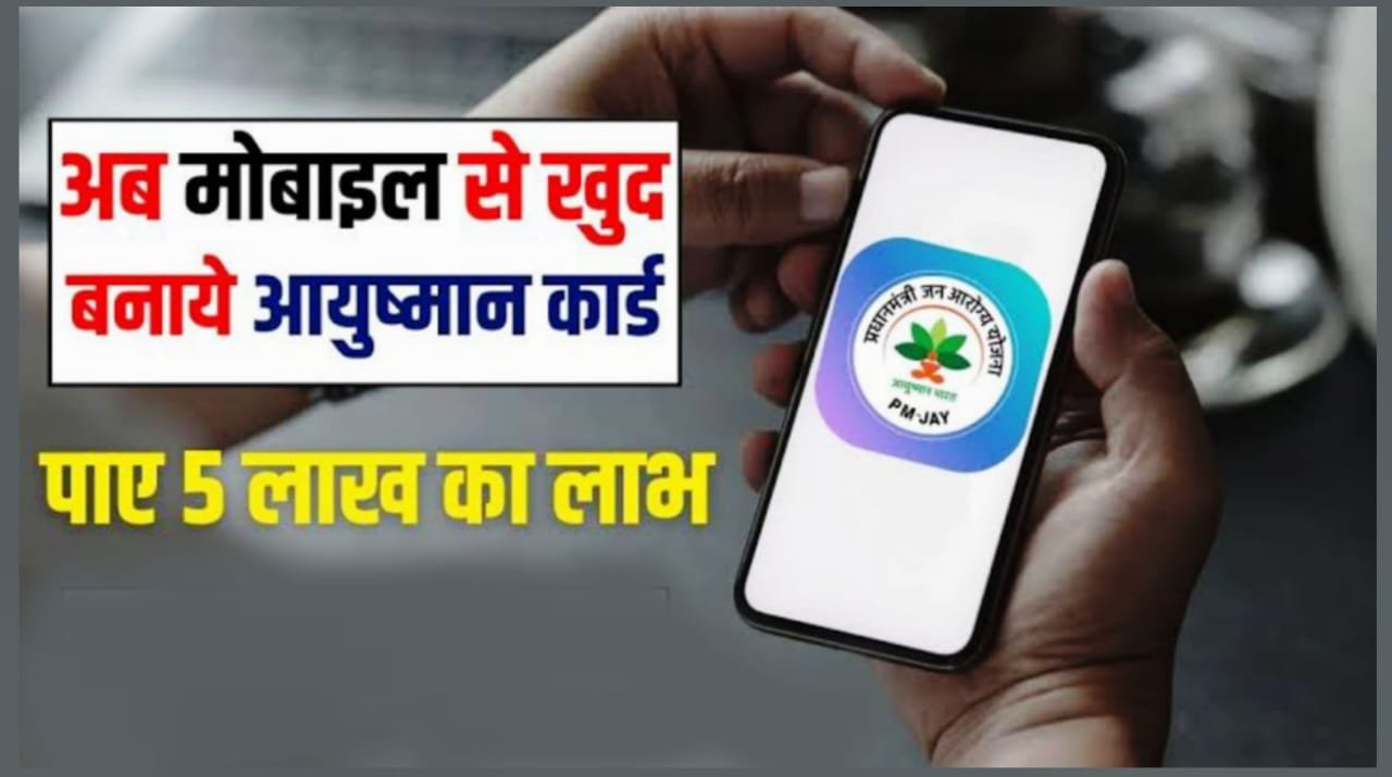 मोबाईल एप्लीकेशन के माध्यम से हितग्राही स्वयं बना सकते हैं, अपना व अपने परिवार का आयुष्मान कार्ड