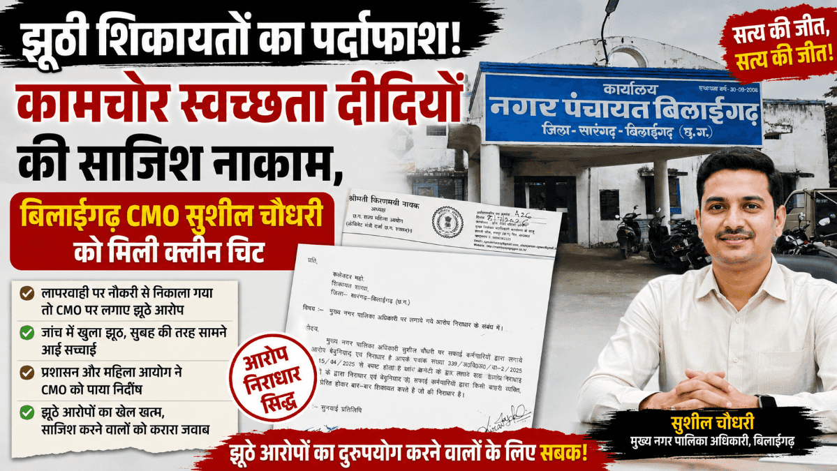 बिलाईगढ़ CMO सुशील चौधरी को मिली क्लीन चिट: महिला आयोग और प्रशासनिक जांच में शिकायतें निराधार