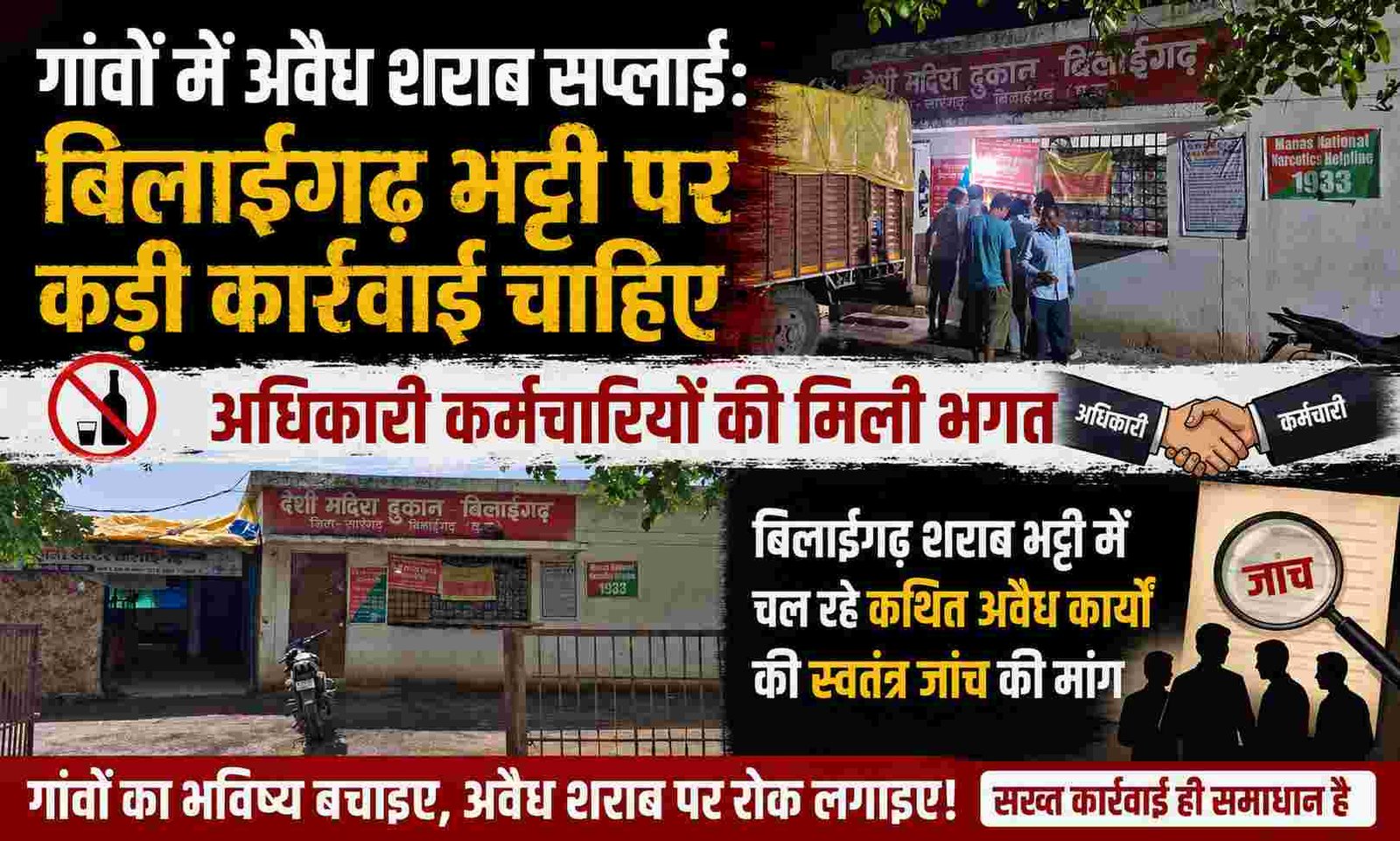 बिलाईगढ़ शराब भट्टी बनी माफियाओं का अड्डा: गांव-गली तक अवैध देसी-बिदेशी शराब की सप्लाई, अधिकारियों पर मिलीभगत के आरोप
