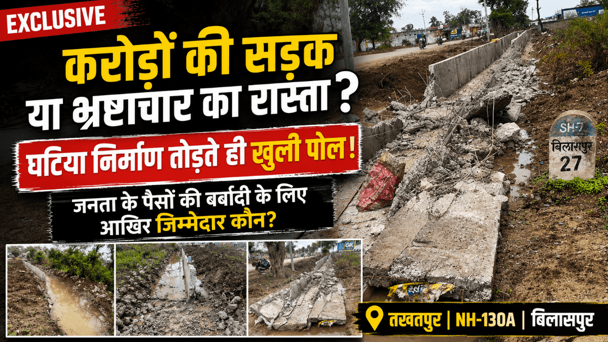 बिलासपुर NH-130A सड़क निर्माण पर सवाल: घटिया निर्माण तोड़ते ही खुली पोल, करोड़ों की परियोजना में भ्रष्टाचार के आरोप