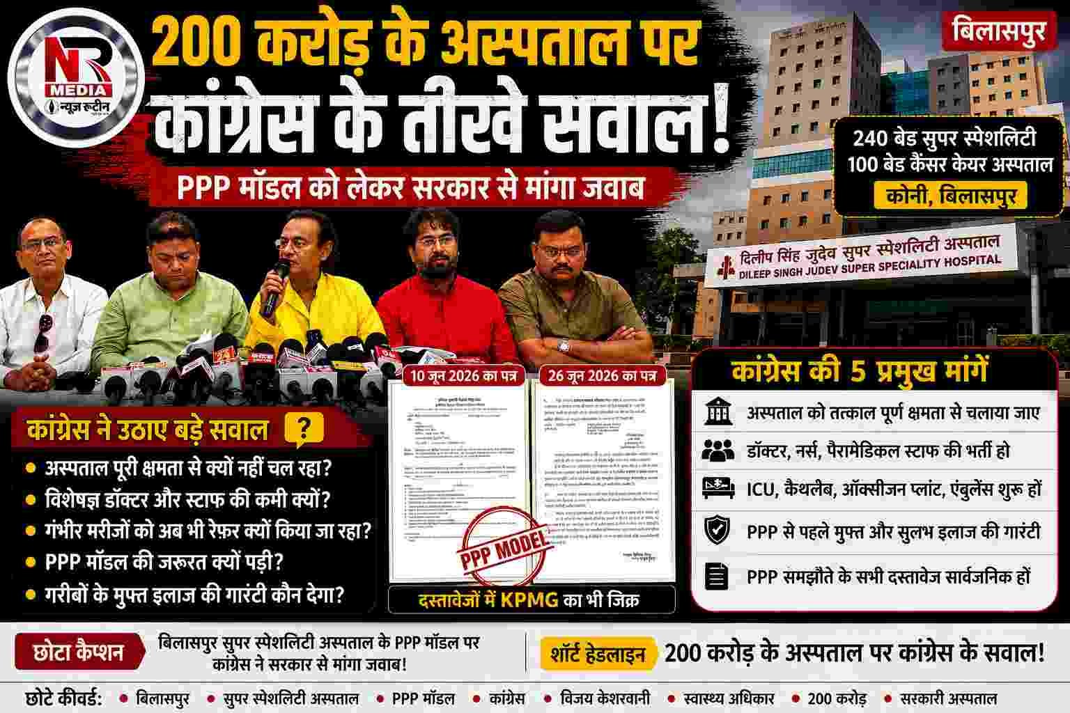 बिलासपुर सुपर स्पेशलिटी अस्पताल: PPP मॉडल पर कांग्रेस के सवाल, 200 करोड़ की परियोजना पर सरकार से मांगा जवाब