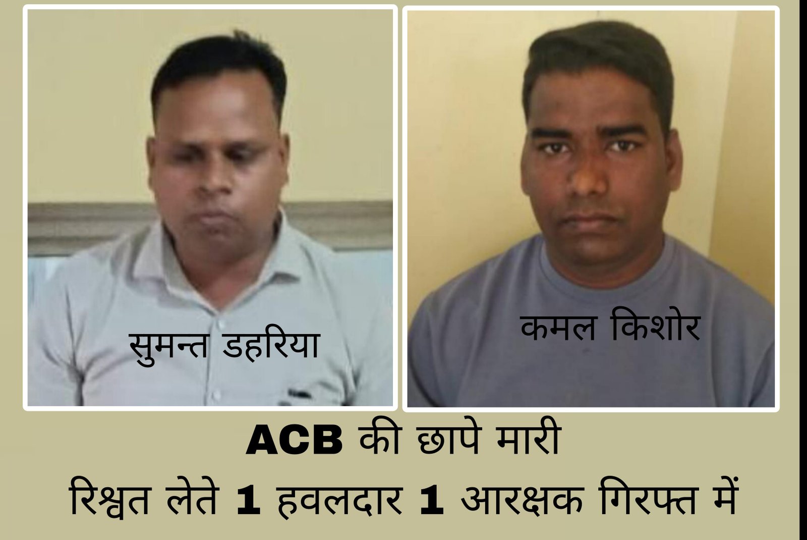 ब्रेकिंग न्यूज ACB का छापा थाना सरसींवा के 2 पुलिस कर्मी रिश्वत लेते गिरफ्तार