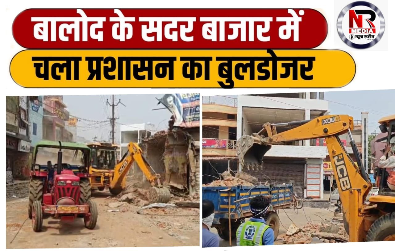 बालोद सदर बाजार में बुलडोजर: जनमानस की मांग पर अतिक्रमण हटाने की कार्रवाई तेज