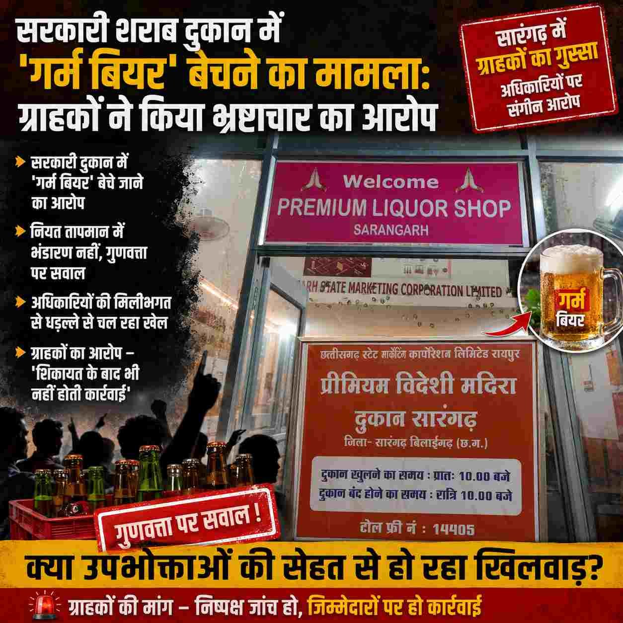 सरकारी शराब दुकान में 'गर्म बियर' बेचने का मामला: ग्राहकों ने किया भ्रष्टाचार का आरोप