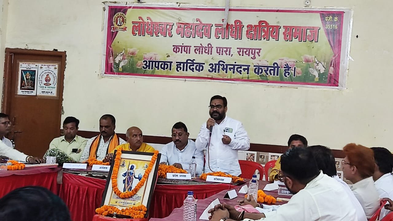 छत्तीसगढ़ राज्य लोधी समाज की बैठक संपन्न गतिशीलता से होगा समाज में विकास - विष्णु लोधी