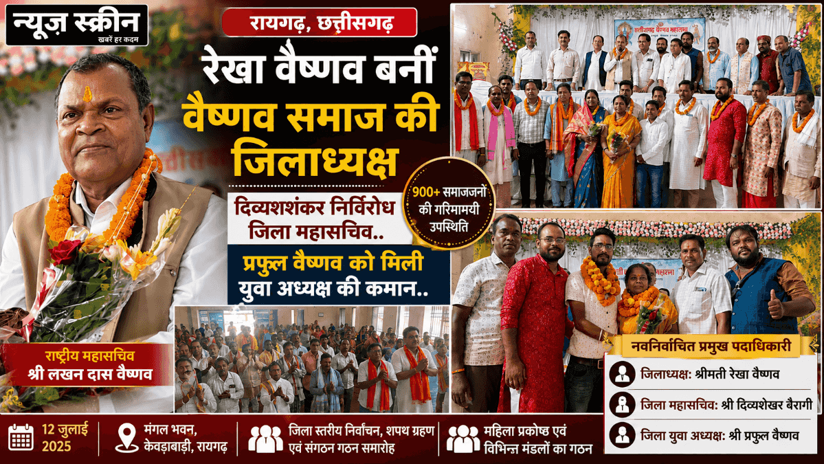 छत्तीसगढ़ वैष्णव महासभा रायगढ़ चुनाव: रेखा वैष्णव जिलाध्यक्ष, दिव्यशेखर बैरागी महासचिव और प्रफुल वैष्णव युवा अध्यक्ष निर्वाचित
