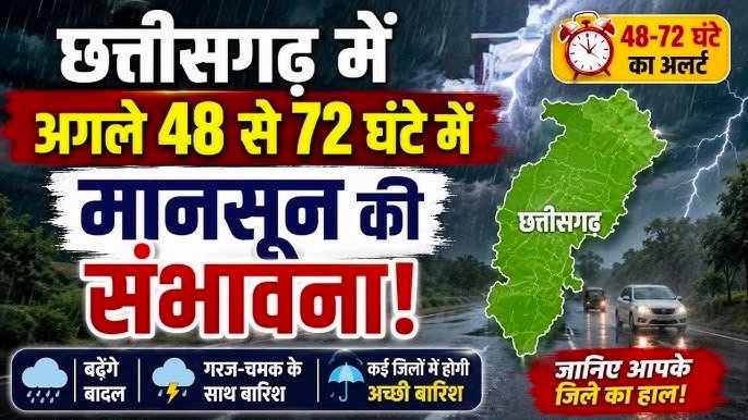 छत्तीसगढ़ मौसम अपडेट: अगले 48 घंटे में गरज‑चमक, तेज हवाएं व बारिश का अलर्ट