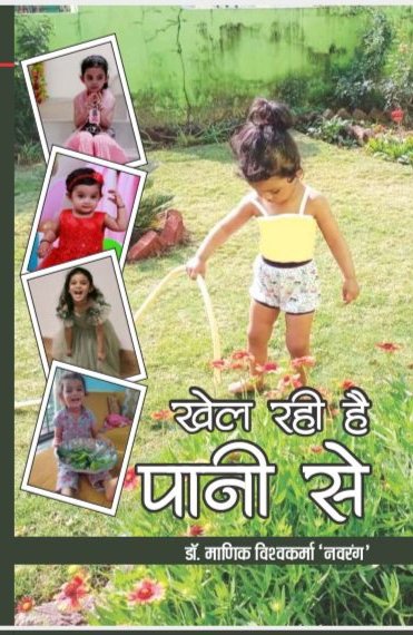 बाल कविता संग्रह "खेल रही है पानी से "का लोकार्पण हुआ : लक्ष्मी नारायण लहरे