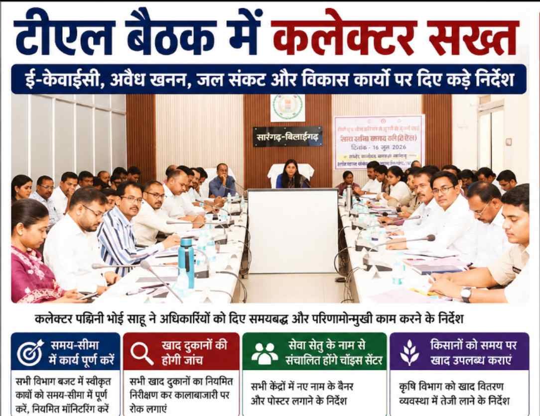 टीएल बैठक में कलेक्टर का बड़ा निर्देश, अवैध खनन और खाद कालाबाजारी पर होगी कार्रवाई