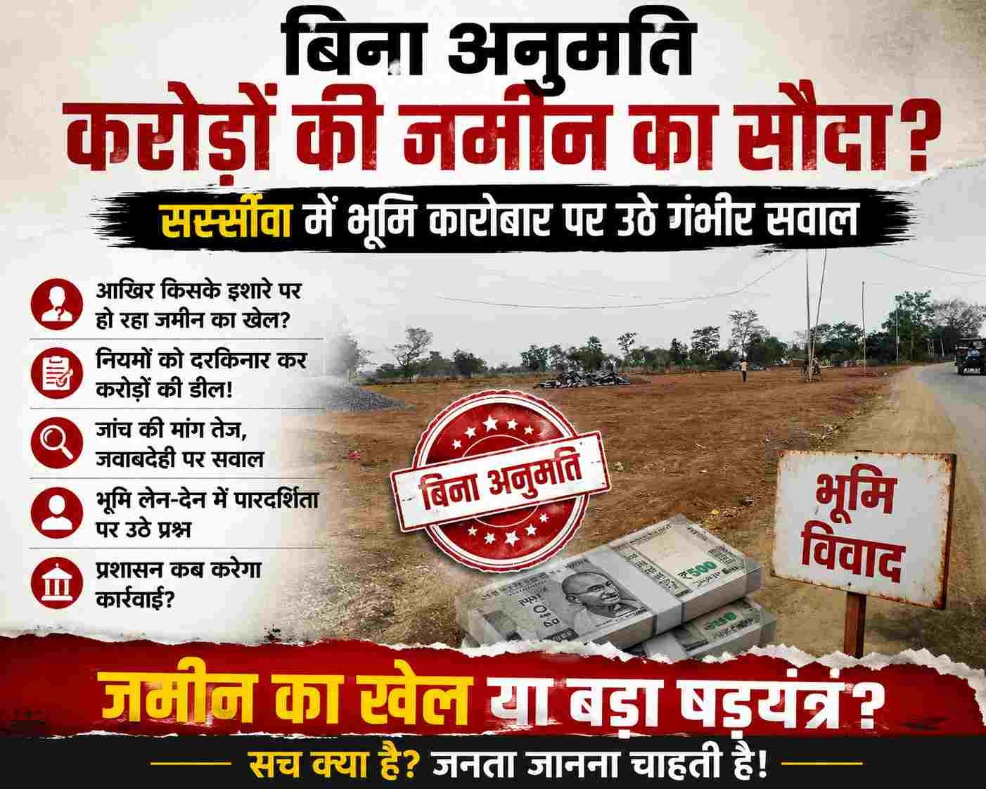 जांच की माँग तेज: सरसींवा भूमि विवाद में राजस्व और पंजीयन विभाग पर सवाल