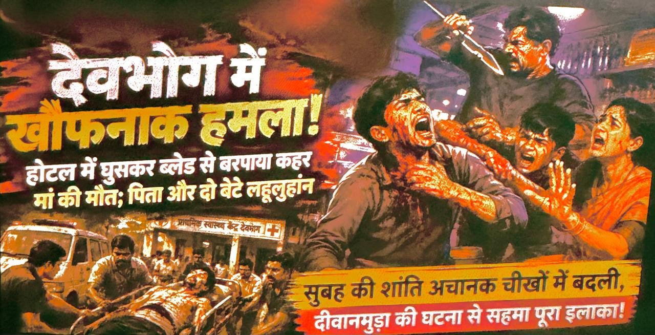 देवभोग — भीषण हमले के बाद गांव दहशत में; परिजनों का रो-रोकर बुरा हाल