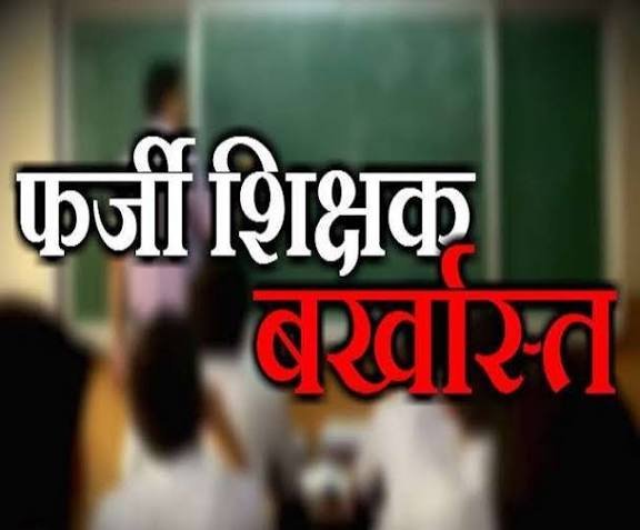19 साल पुराने शिक्षाकर्मी भर्ती घोटाले में धमतरी प्रशासन का धमाका: 8 फर्जी प्रधान पाठक बर्खास्त, सिंडिकेट पर शिकंजा कसा