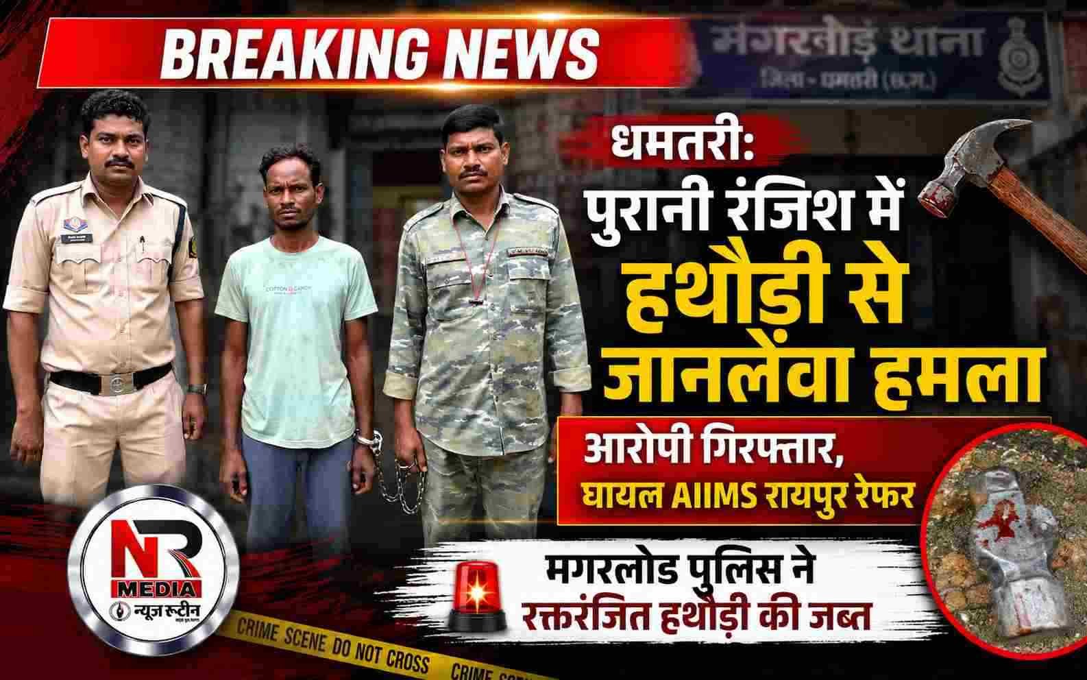 धमतरी: पुरानी रंजिश में हथौड़ी से जानलेवा हमला, आरोपी गिरफ्तार, घायल AIIMS रायपुर रेफर
