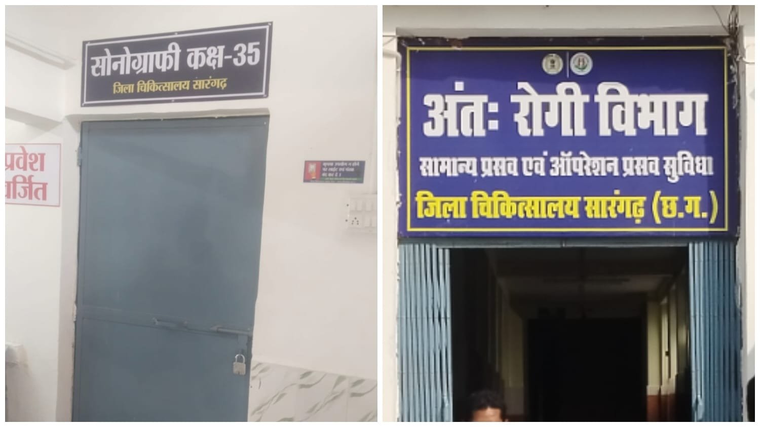 सारंगढ़ में स्वास्थ्य सेवाओं का बुरा हाल: गर्भवती महिला बिना जांच लौटी घर