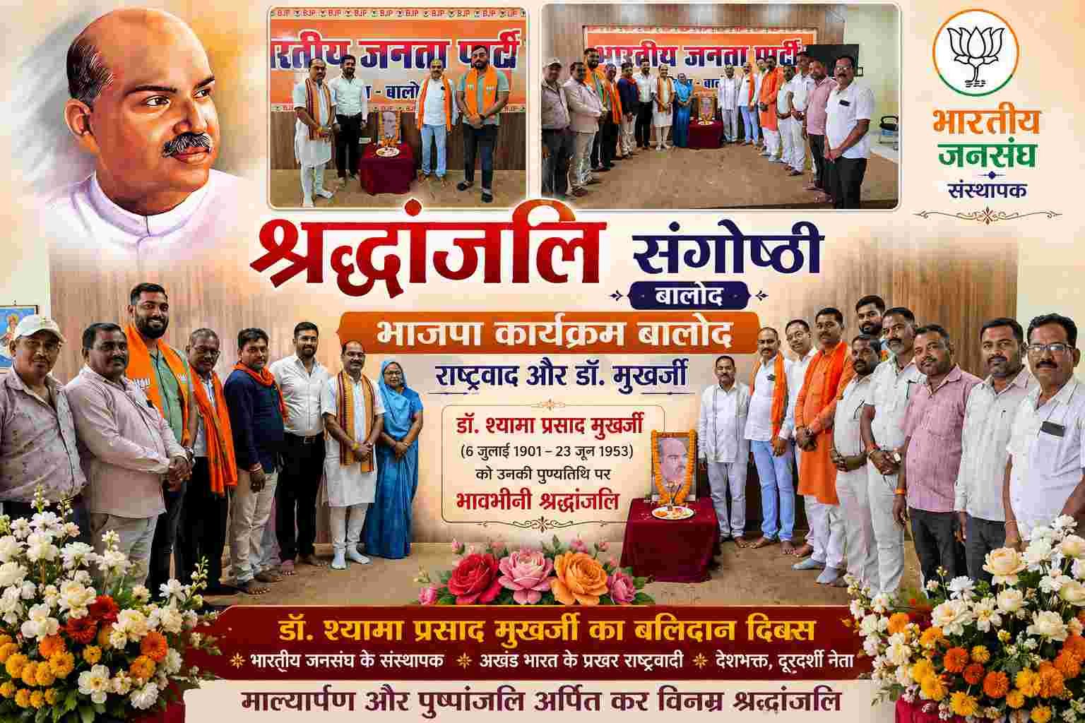 जिला भाजपा बालोद में मनाए गए डॉ. श्यामा प्रसाद मुखर्जी के बलिदान दिवस, नेताओं ने उनके योगदान को याद किया