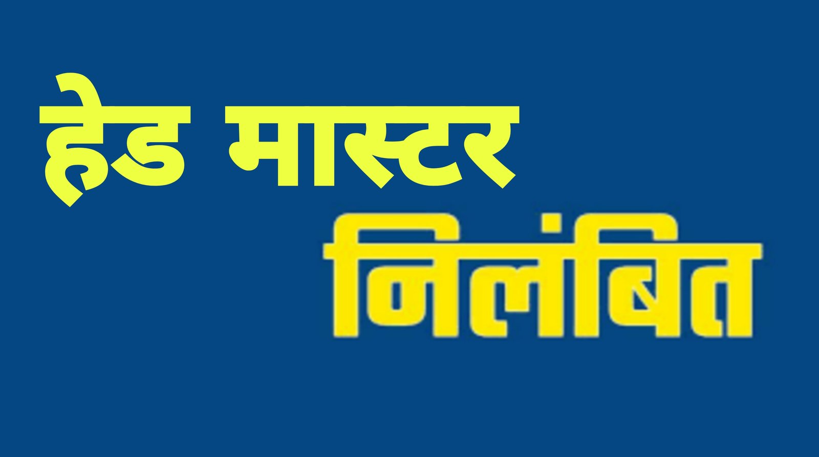 शराबी हेडमास्टर सस्पेंड, नशे में स्कूल आकर बच्चों के साथ करते थे ये काम, डी.ई.ओ. ने किया निलम्बित ,,