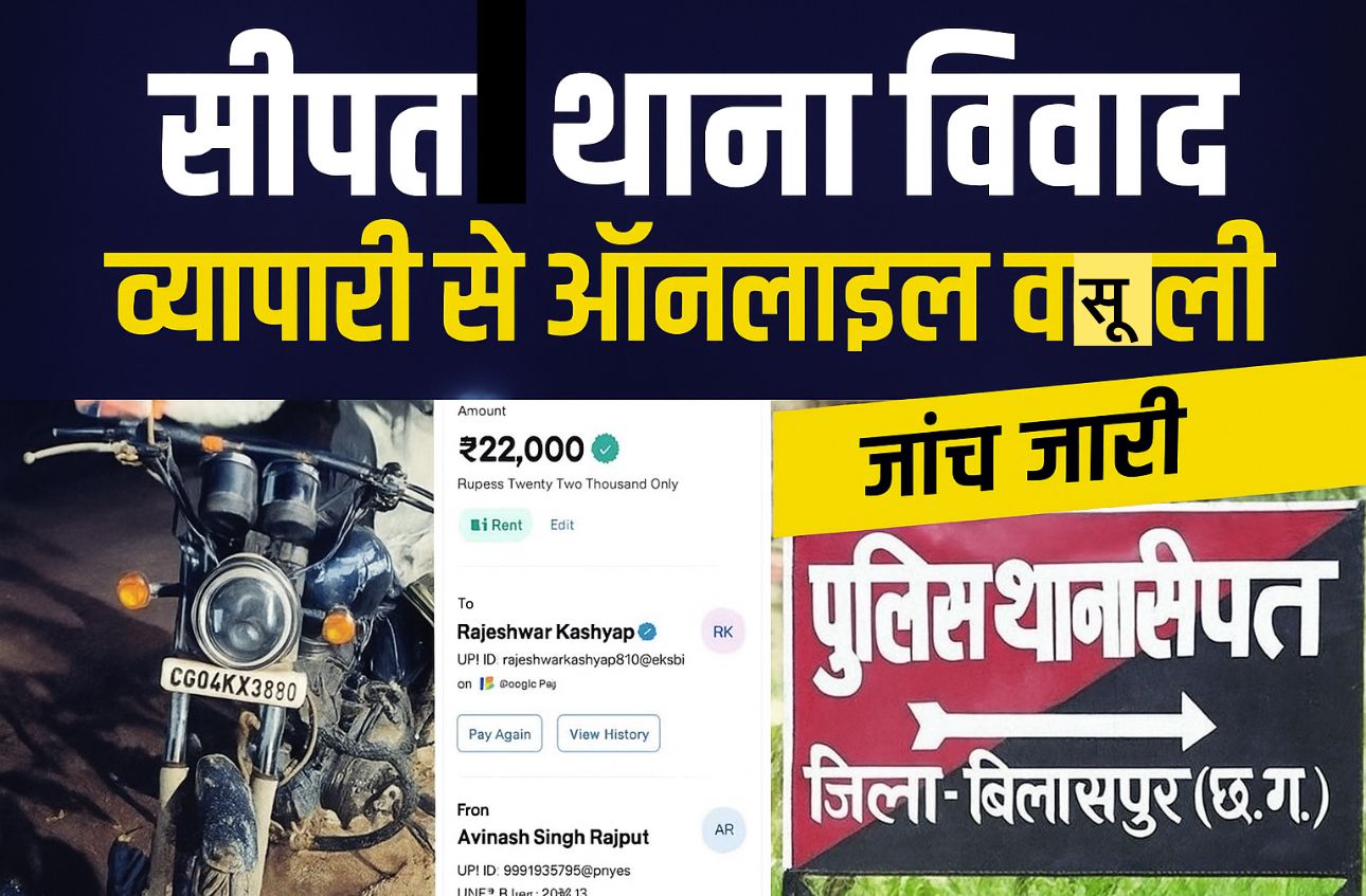 Bilaspur news : थाने में ब्लैकमेलिंग का खेल जोरों पर — कार्यवाही का डर दिखाकर पुलिसकर्मियों ने व्यापारी से वसूले 22 हजार, दूसरे ने खाया जहर
