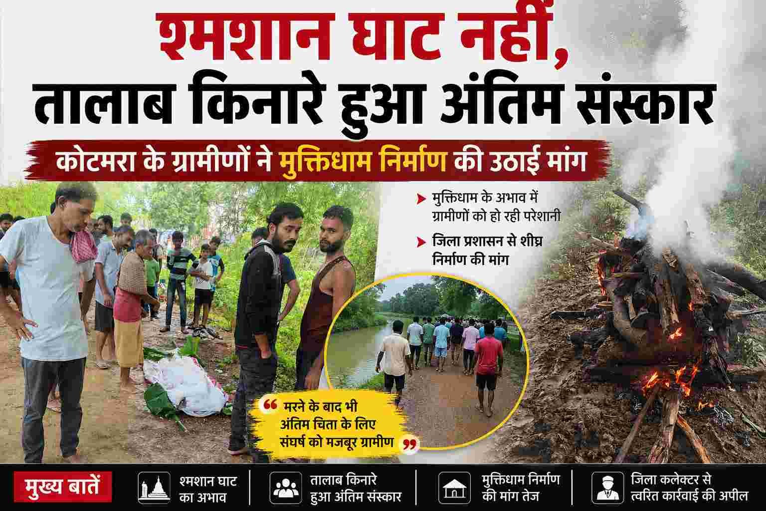 श्मशान घाट के अभाव में तालाब किनारे हुआ अंतिम संस्कार, कोटमरा के ग्रामीणों ने मुक्तिधाम निर्माण की उठाई मांग