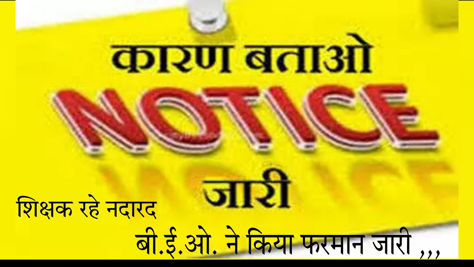 ब्लॉक शिक्षा अधिकारी के आकस्मिक निरीक्षण पर चार शिक्षक नदारत मिले