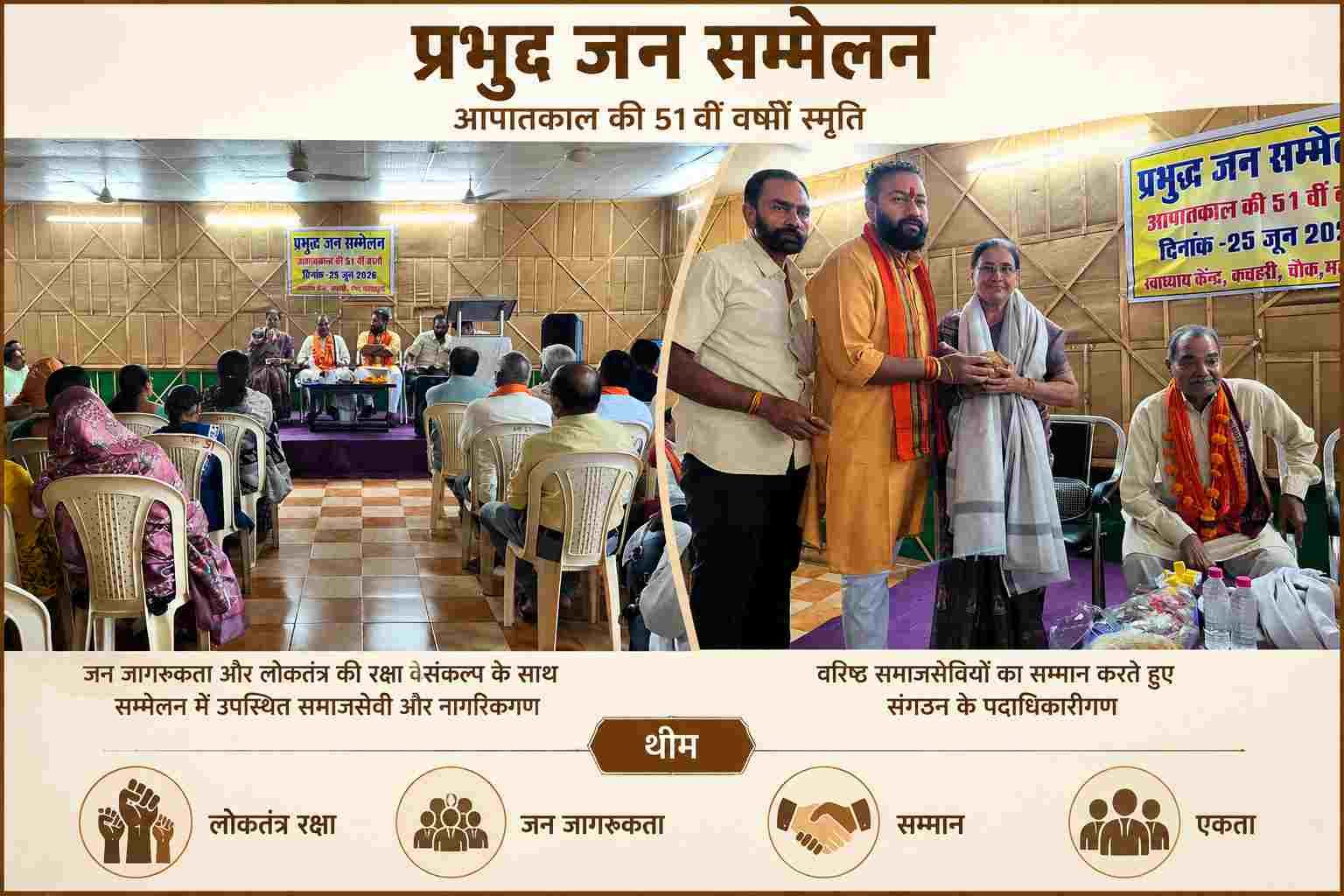 महासमुंद में संविधान हत्या दिवस पर प्रबुद्ध जन सम्मेलन, आपातकाल को बताया लोकतंत्र का काला अध्याय