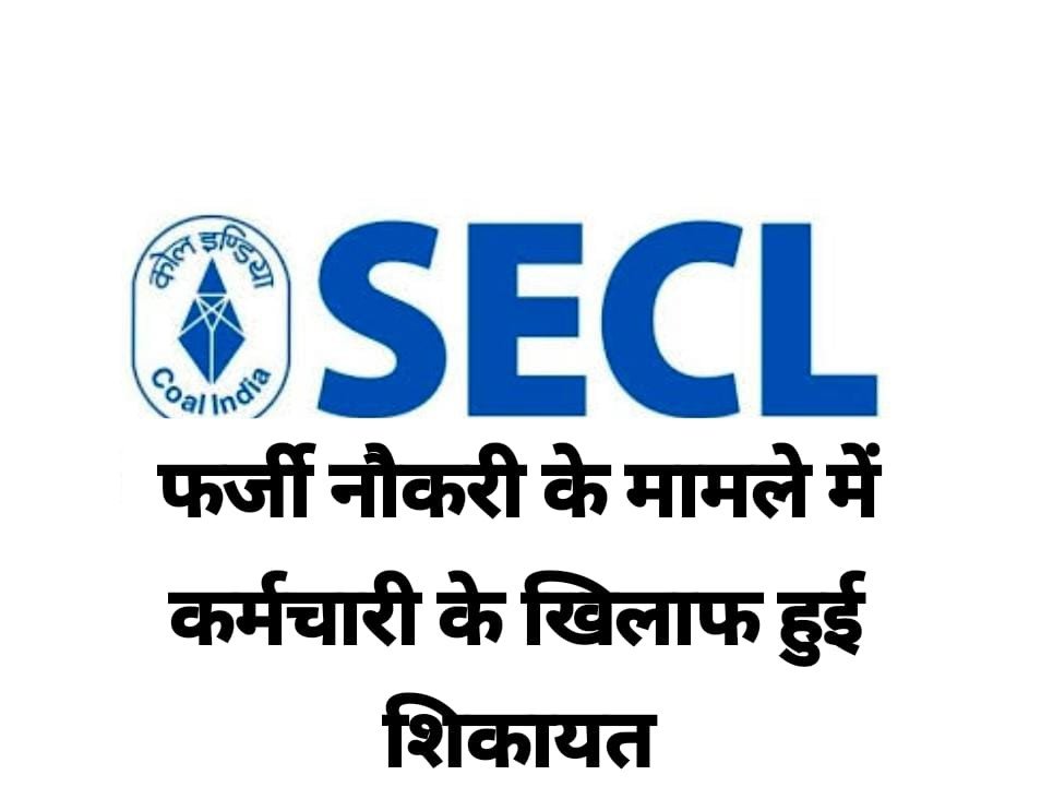SECL में फर्जी भर्ती का मामला? कर्मचारी के खिलाफ उपक्षेत्रीय प्रबंधक से हुई शिकायत